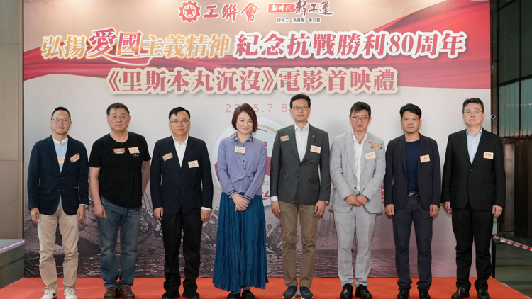 工聯會舉辦「紀念抗戰勝利80周年」系列活動《里斯本丸沉沒》電影首映禮