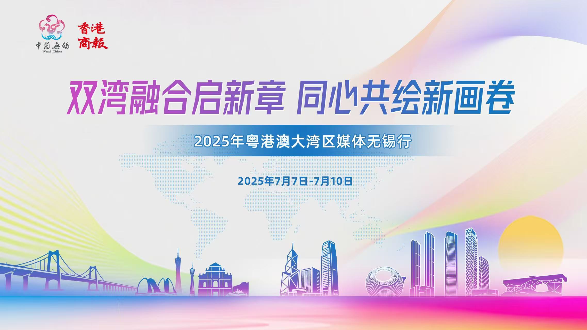 【灣區媒體無錫行】2025年粵港澳大灣區媒體無錫行將啟動