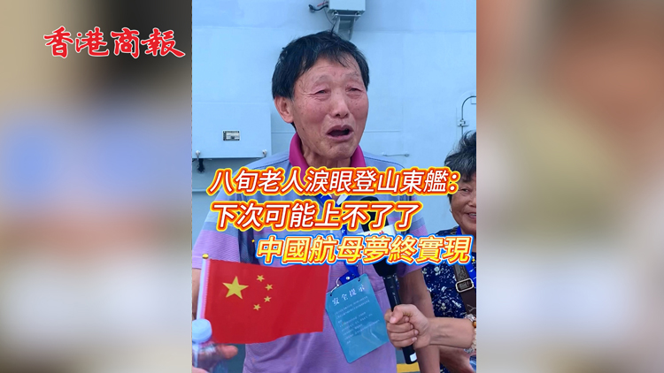 有片 | 八旬老人淚眼登山東艦：下次可能上不了了 中國航母夢終實現