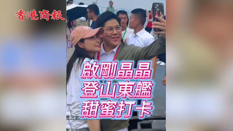 有片 | 啟剛晶晶登山東艦 甜蜜打卡