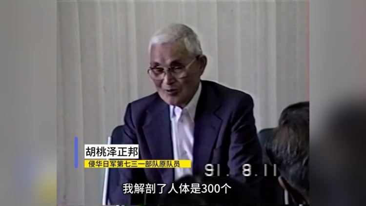 731部隊原成員83分鐘口述證言首次在國內公布
