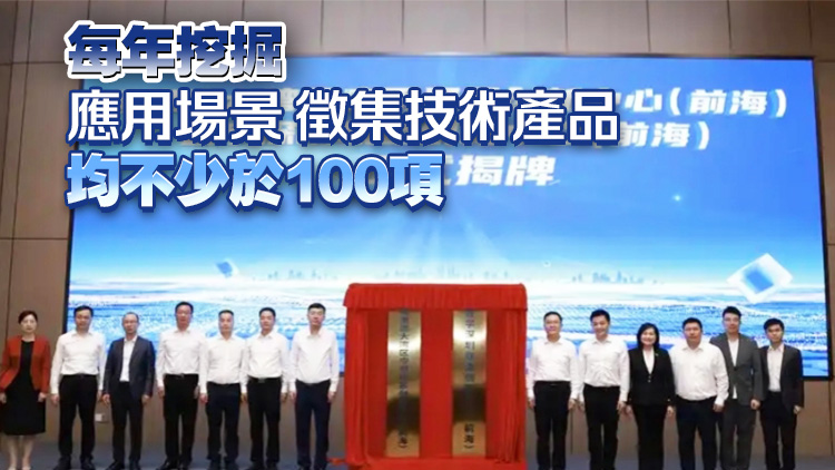 粵港澳大灣區應用場景創新中心在深圳前海揭牌