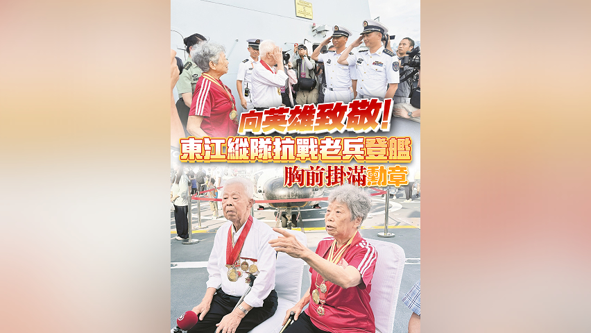 有片丨向英雄致敬！東江縱隊抗戰老兵登艦 胸前掛滿勳章