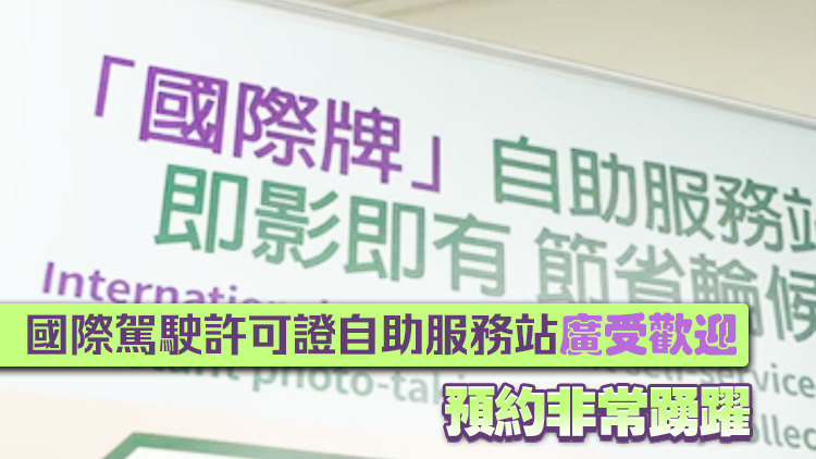 運輸署：截至6月底 網上申請國際牌照比例升至近55%
