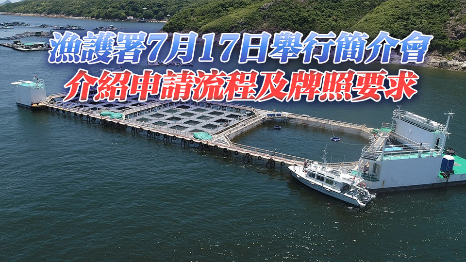 即日起至大鵬灣南新魚類養殖區海魚養殖業牌照及深海網箱接受申請