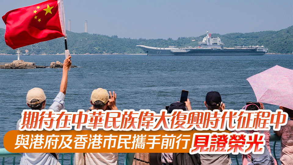 山東艦祝福電：對香港市民熱情好客倍感暖心 祝福香港明天會更好