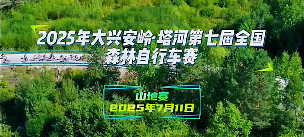 有片｜2025年大興安嶺·塔河第七屆全國森林自行車賽7月11日開賽