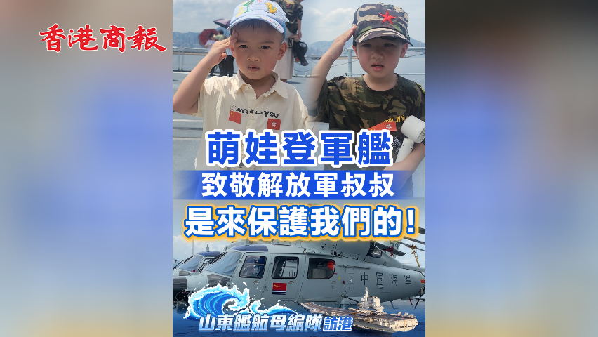 有片丨萌娃登軍艦 致敬解放軍叔叔 是來保護我們的！