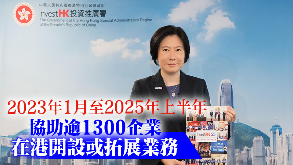 投資推廣署超額完成2022年施政報告績效指標 引資超過1600億
