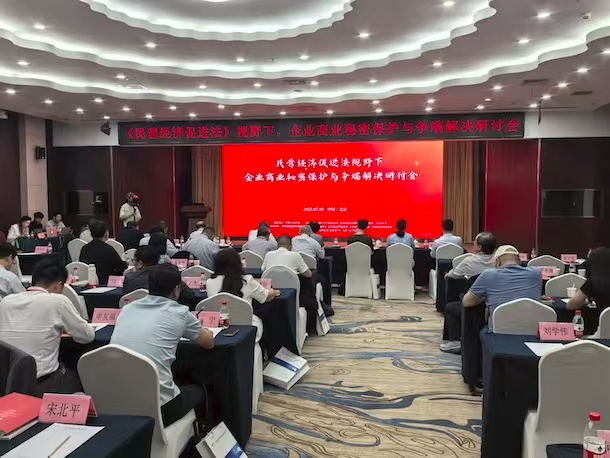企業商業秘密保護與爭端解決研討會在京舉辦