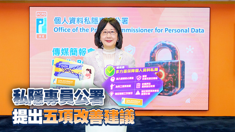 私隱專員公署公布8宗披露個人資料事故 涉及政府部門及保險公司等