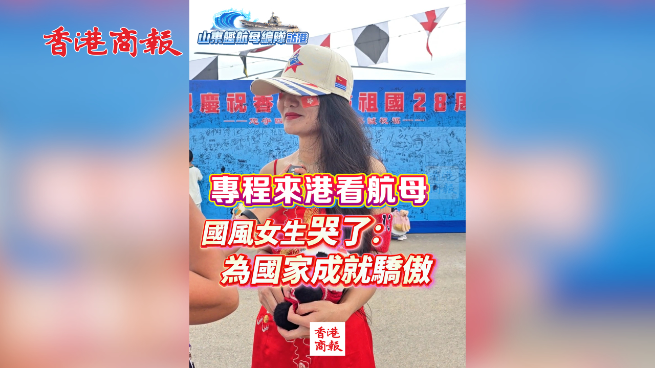有片丨專程來港看航母 國風女生哭了：為國家成就驕傲