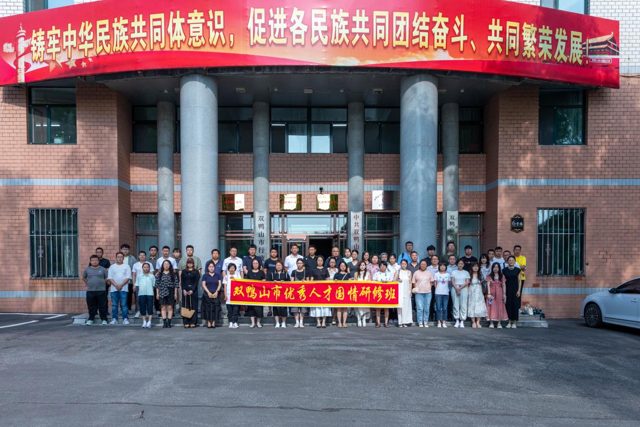 黑龍江雙鴨山市舉辦全市優秀人才國情研修班 厚植家國情懷