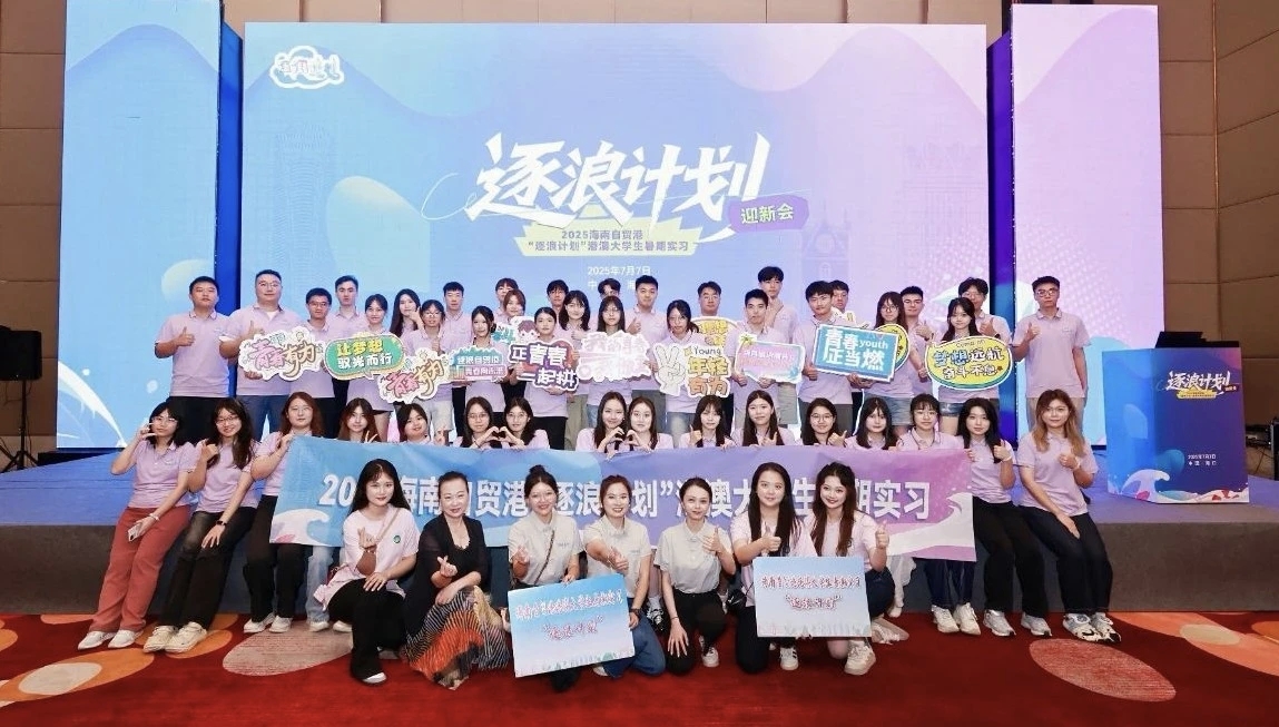 80位港澳大學生來海南自貿港實習啦！「逐浪計劃」迎新會圓滿舉行