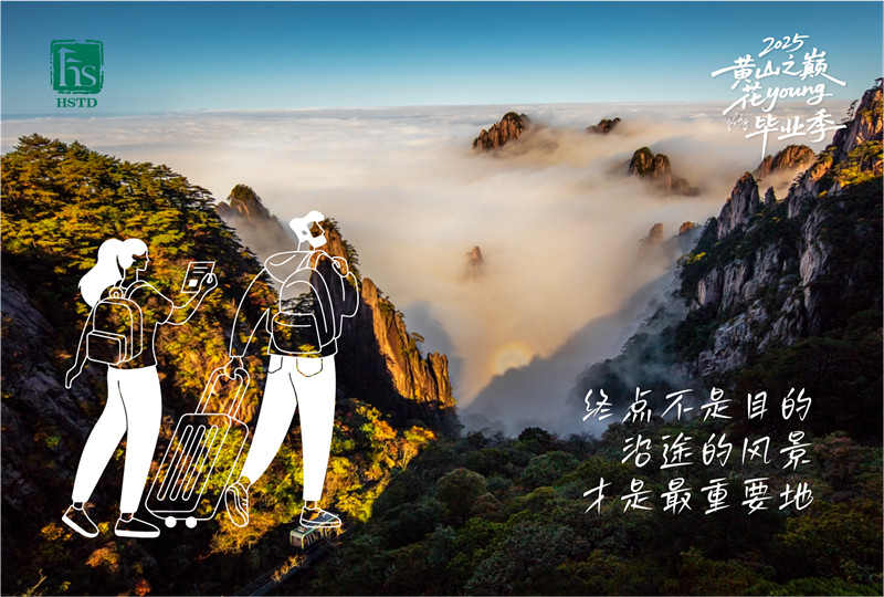 畢業去黃山  登峰「新起點」
