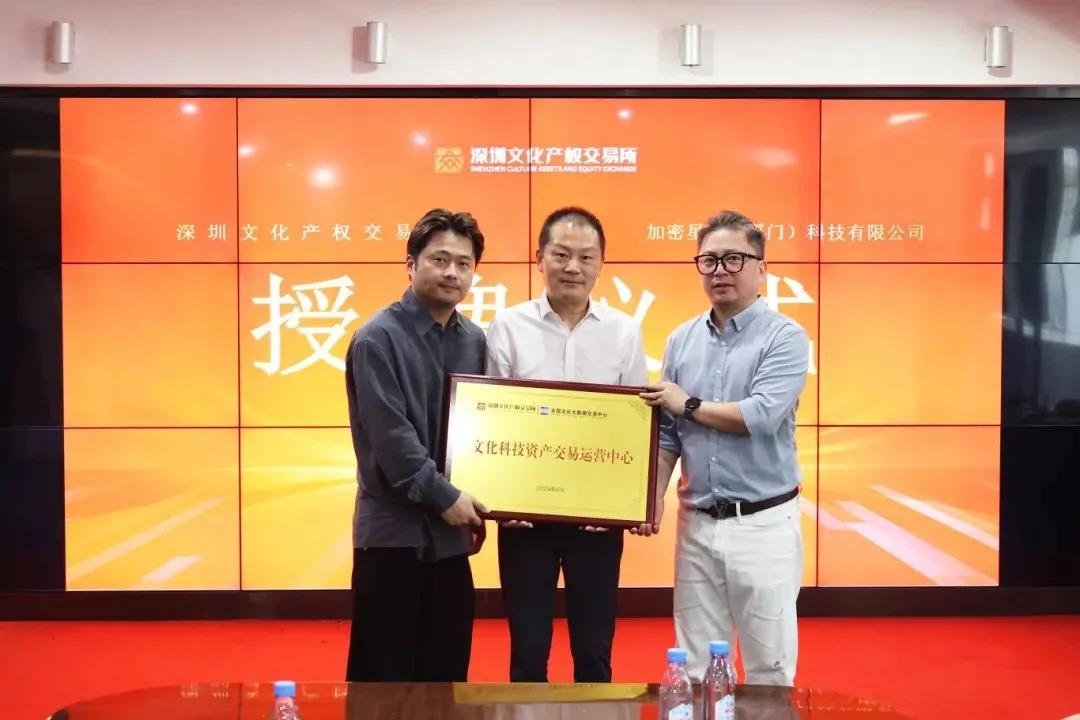 深圳文交所文化科技資產交易運營中心授牌