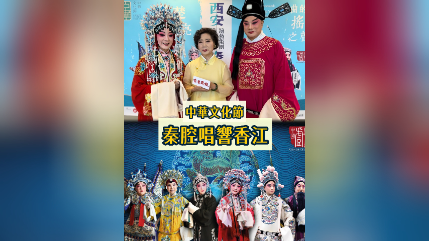 有片丨秦腔名家 唱響香江