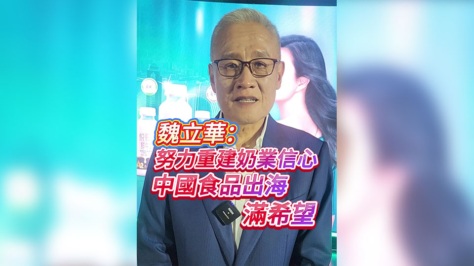 有片｜魏立華：努力重建奶業信心 中國食品出海滿希望