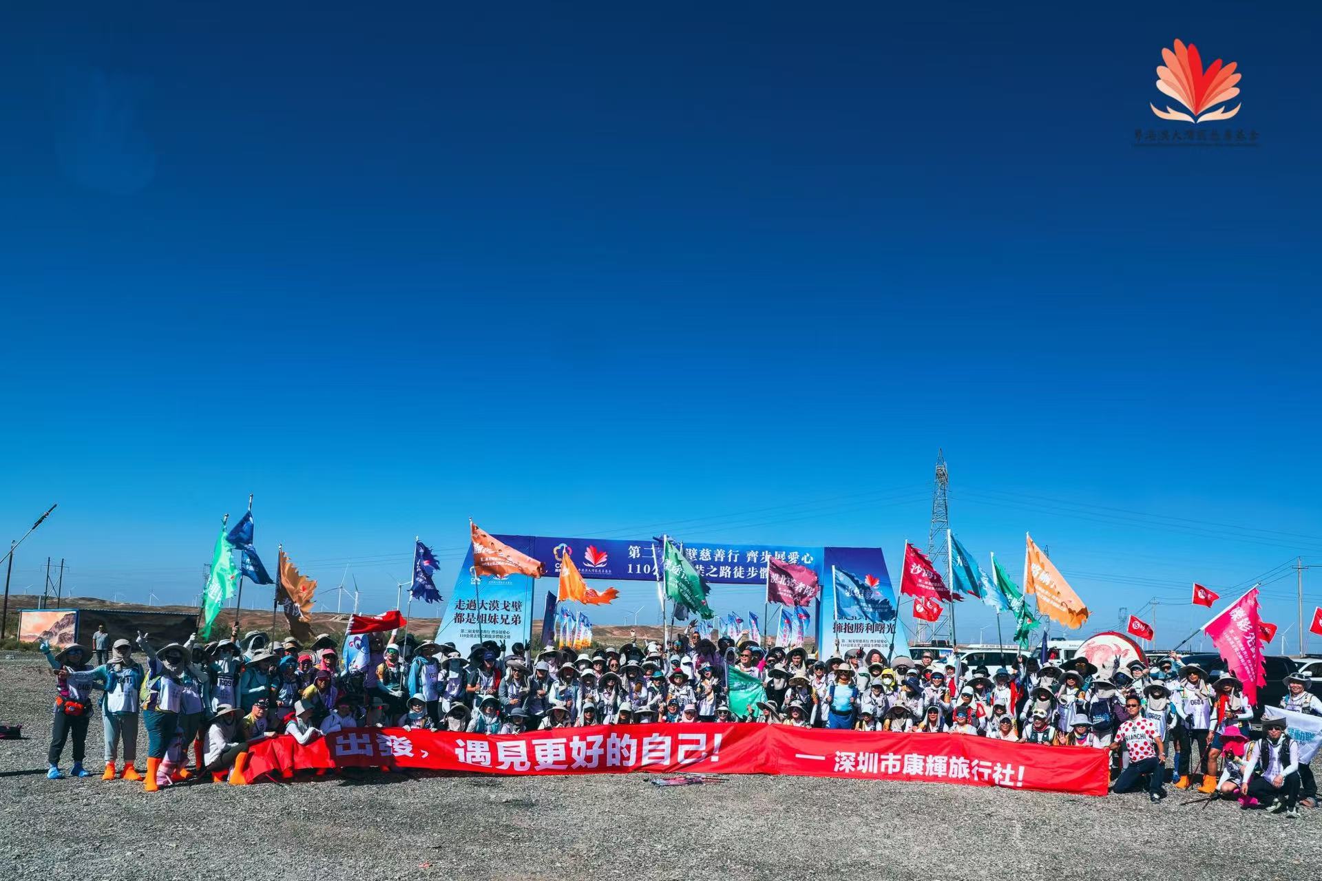 第二屆「戈壁慈善行、齊步展愛心」圓滿舉行