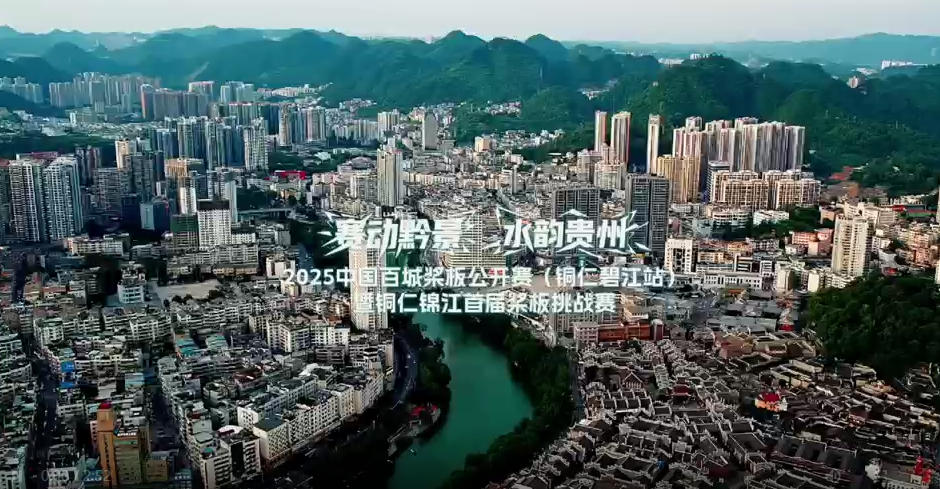 「水韻貴州」2025中國百城槳板公開賽（銅仁碧江站）在銅仁舉行
