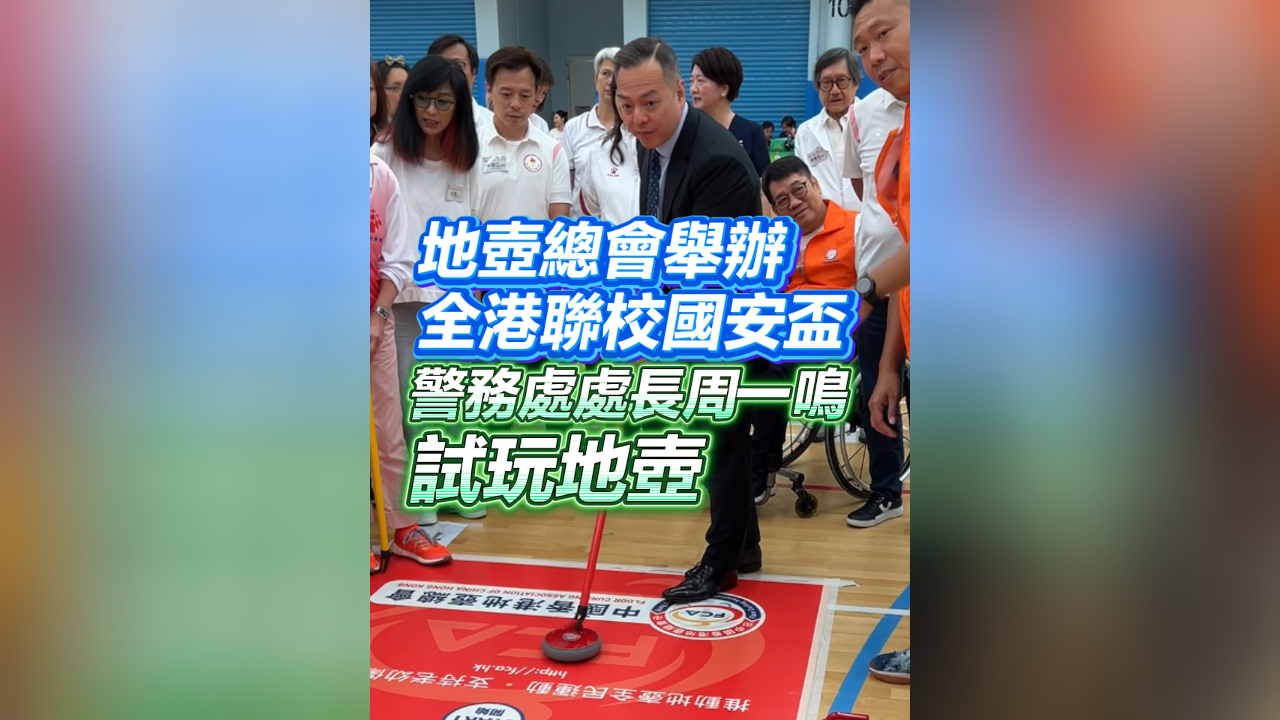 有片丨地壺總會舉辦全港聯校國安盃 周一鳴試玩地壺