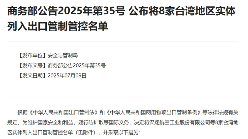 商務部：將8家台灣地區實體列入出口管制管控名單