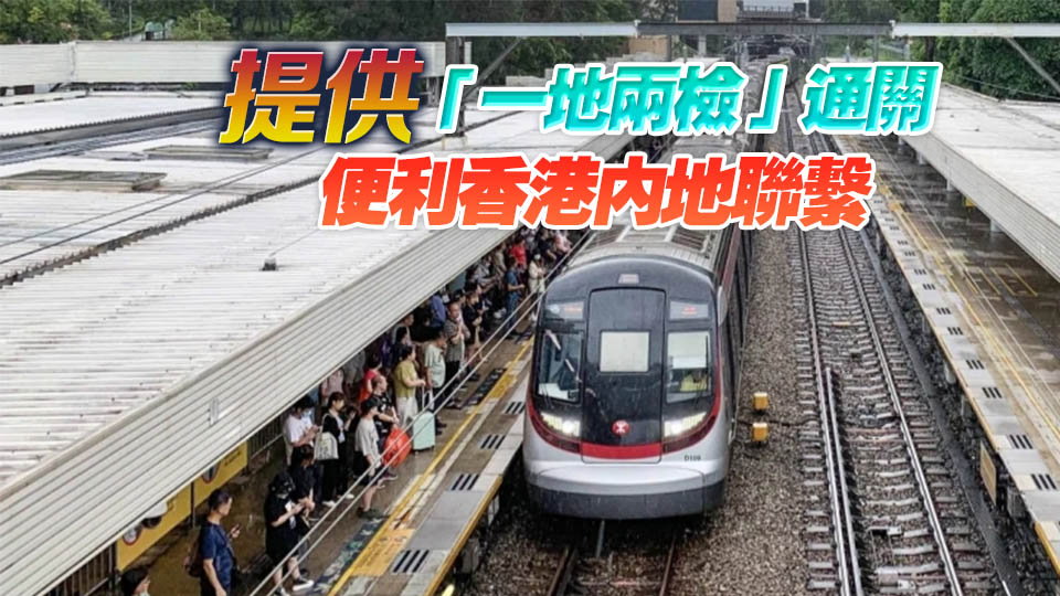 港鐵將「上新」！直通新皇崗口岸