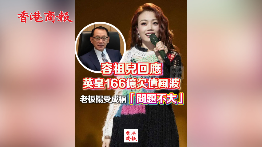 有片丨容祖兒回應英皇166億欠債風波 老闆楊受成稱「問題不大」