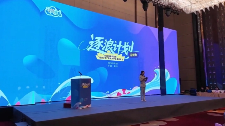 80位港澳大學生赴瓊自貿港實習