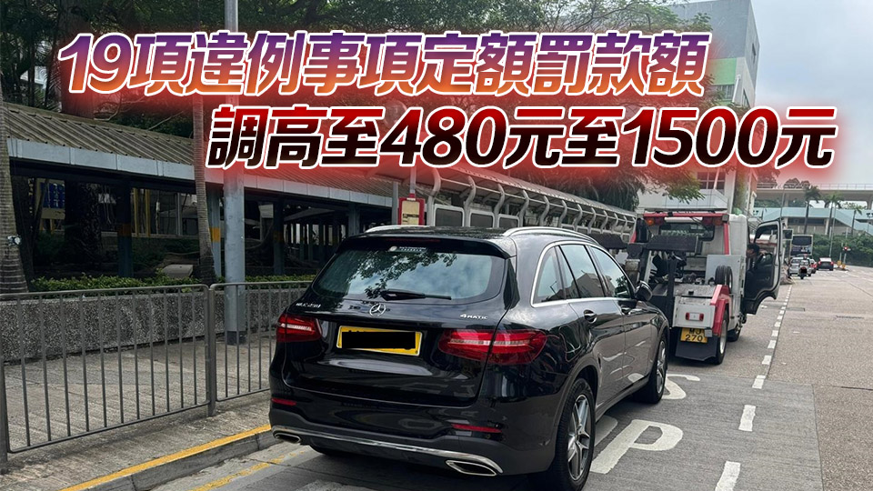 政府建議違例泊車定額罰款由320元增至400元 漲幅25%