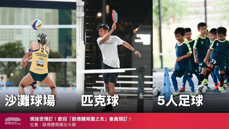 啟德體育園即日起陸續開放戶外體育運動設施予會員預訂