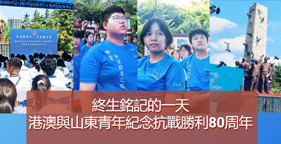 終生銘記的一天！港澳與山東青年紀念抗戰勝利80周年