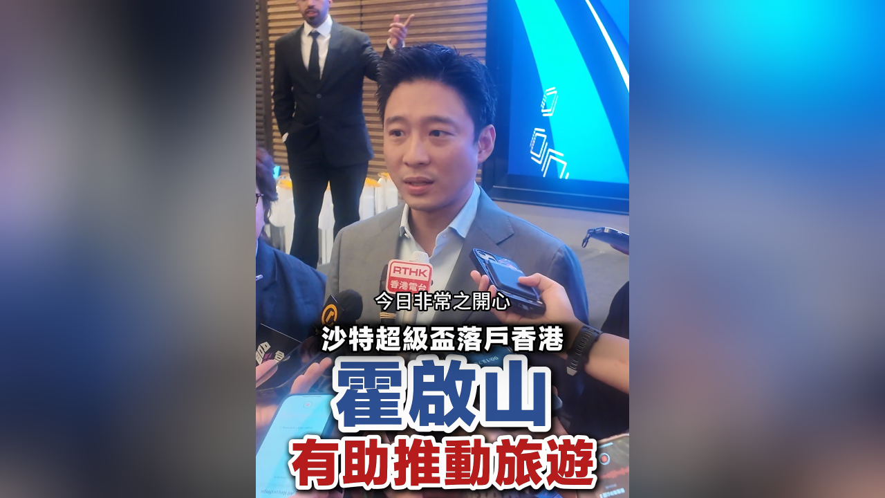 有片丨沙特超級盃8.19大球場上演 票價未公布 霍啟山:有助推動香港旅遊