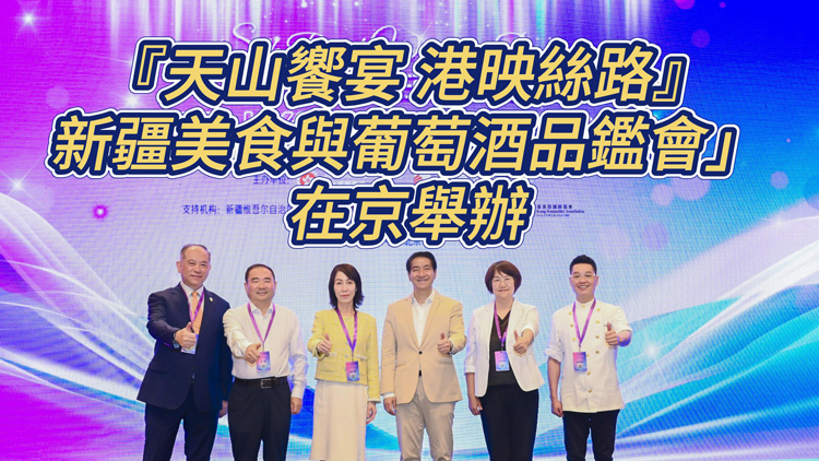 有片 | 「『天山饗宴 港映絲路』新疆美食與葡萄酒品鑑會」在京舉辦  梁振英視頻致賀