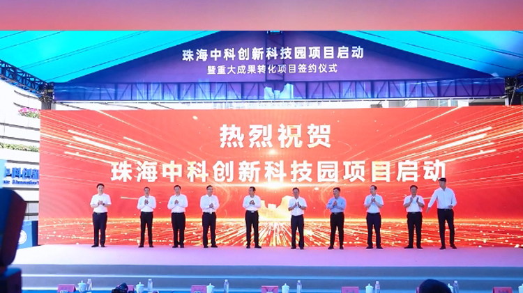 有片 | 總投資超20億元！珠海中科創新科技園啟動