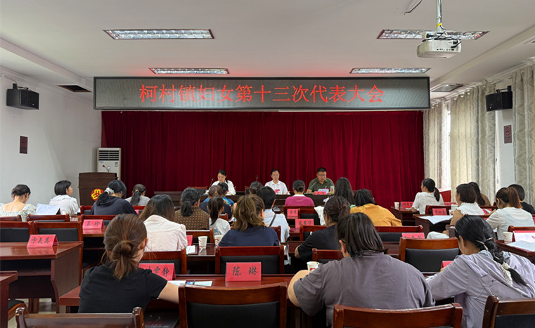 皖黟縣柯村鎮：凝聚巾幗力量共繪發展新篇