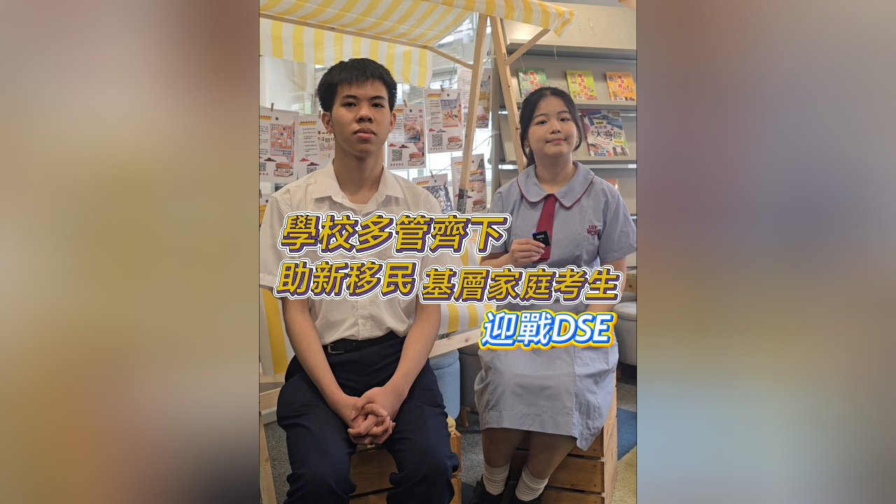 有片丨學校多管齊下 助新移民 基層家庭考生迎戰DSE