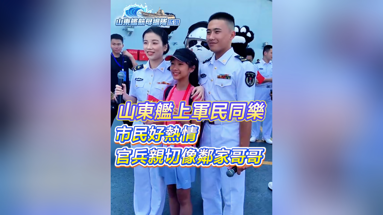 有片丨山東艦上軍民同樂市民好熱情 官兵親切像鄰家哥哥