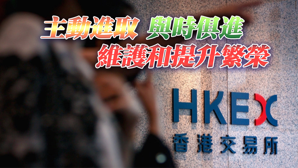 【港商時評】港交所不能安於躺贏