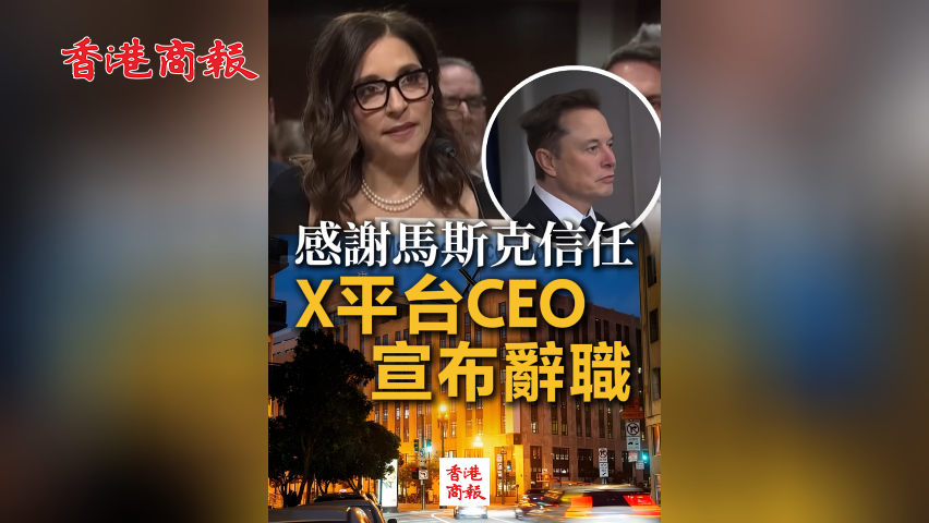  有片丨感謝馬斯克信任 X平台CEO宣布辭職