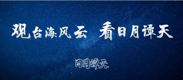 日月譚天 | 嚴正警告賴清德謀「獨」挑釁！大陸對8家台軍工實體實施出口管制管控