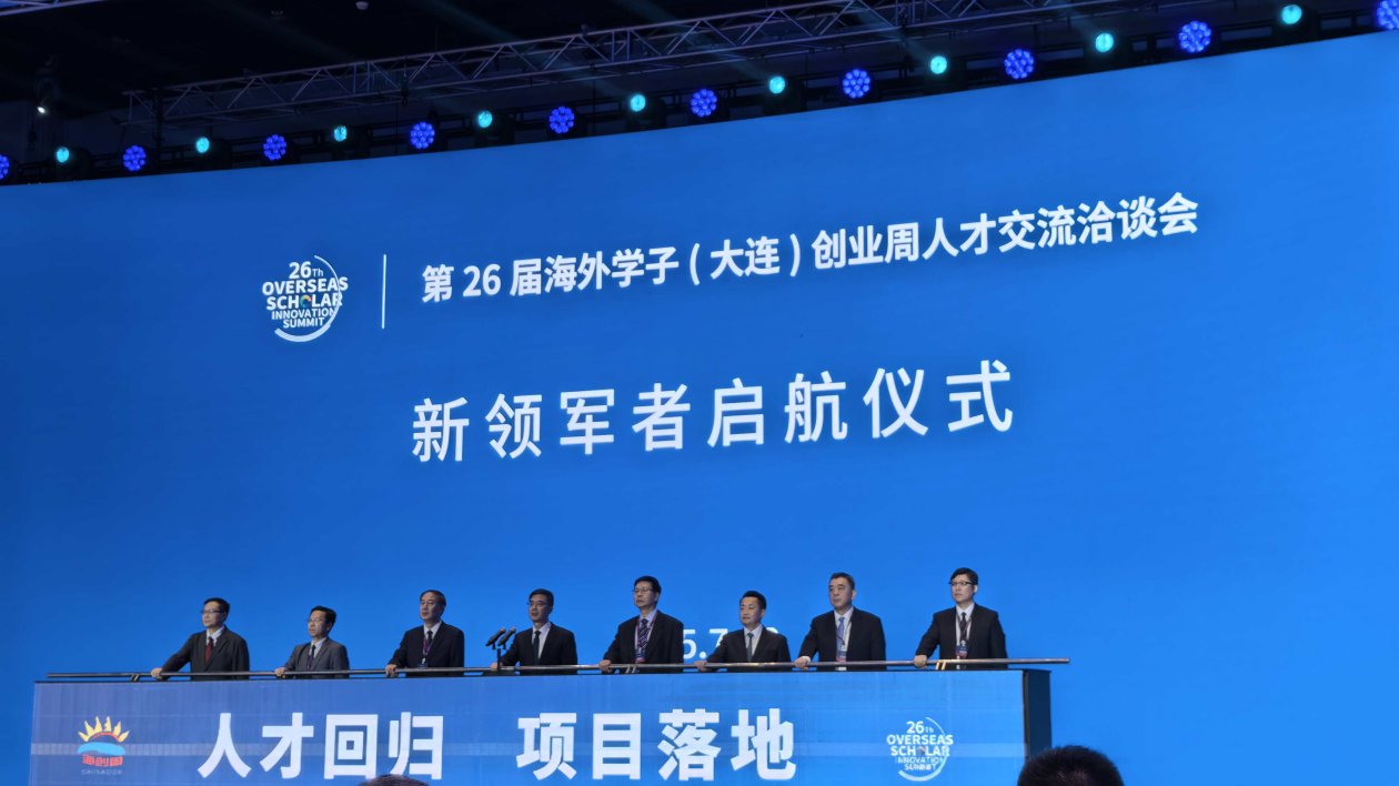 第26屆海外學子（大連）創業周人才交流洽談會啟幕