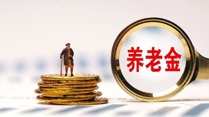 內地2025年退休人員養老金上調2%