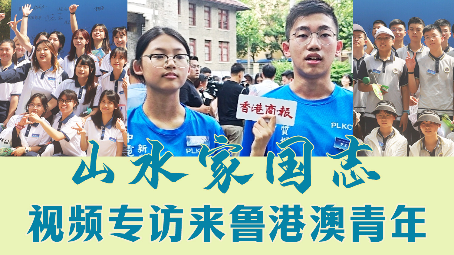 視頻專訪來魯港澳青年：山水家國志