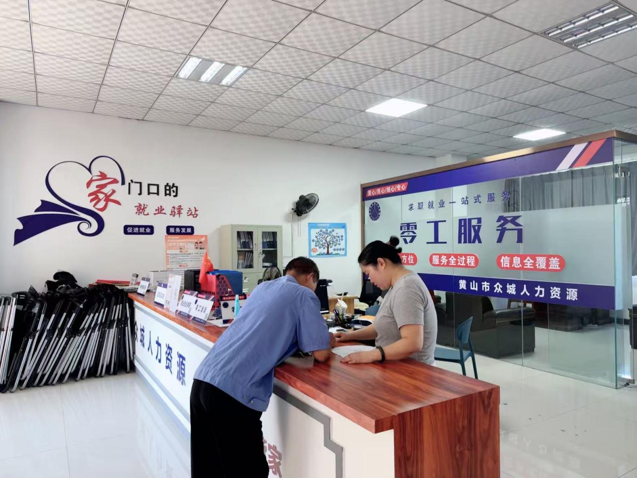 皖祁門縣：零工市場為靈活就業者搭建「溫暖之家」