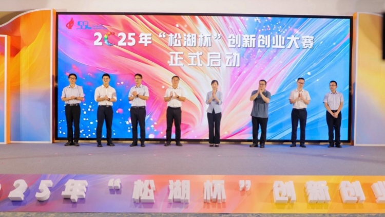 最高可獲175萬獎勵 2025年「松湖杯」創新創業大賽升級啟動