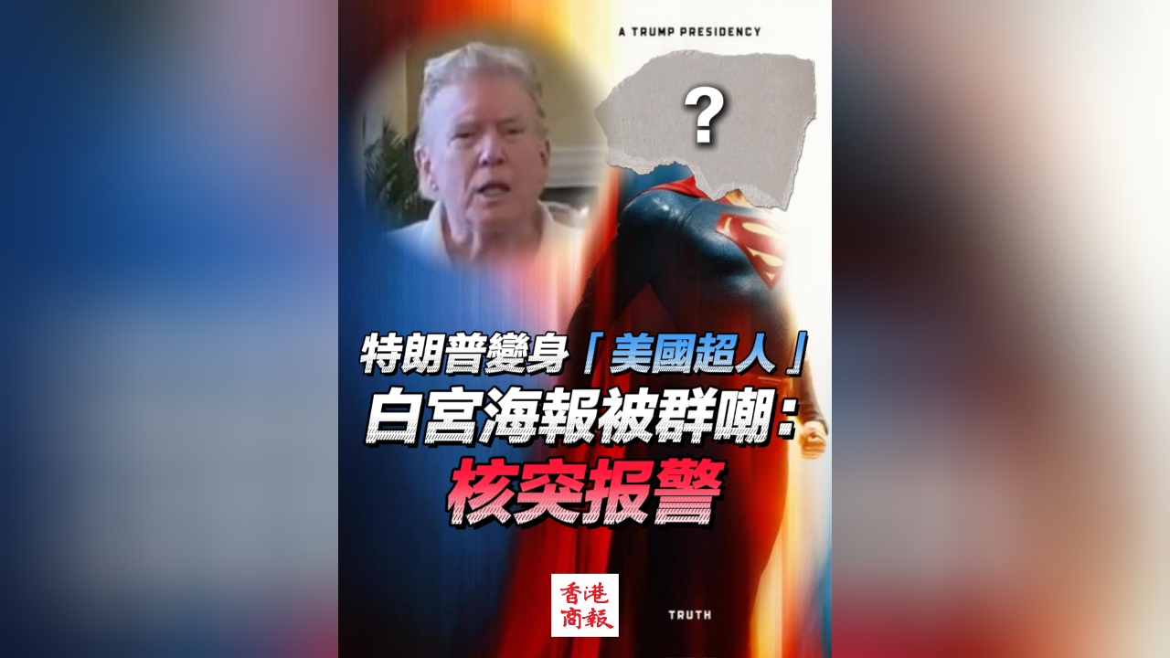 有片丨特朗普變身「美國超人」 白宮海報被群嘲：核突報警