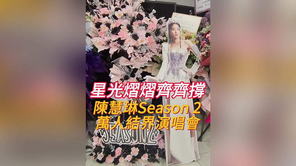 有片｜陳慧琳紅館開唱 眾星捧場送花籃