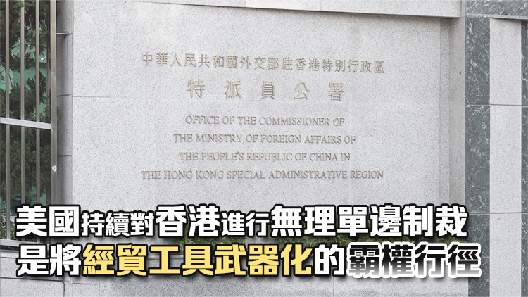 外交部駐港公署正告美方：立即停止借所謂「國家緊急狀態」抹黑香港的政治操弄！