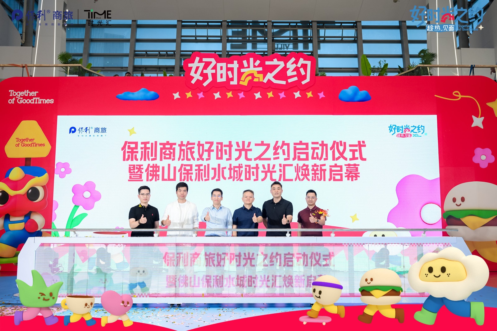 佛山保利水城時光匯品牌全新升級